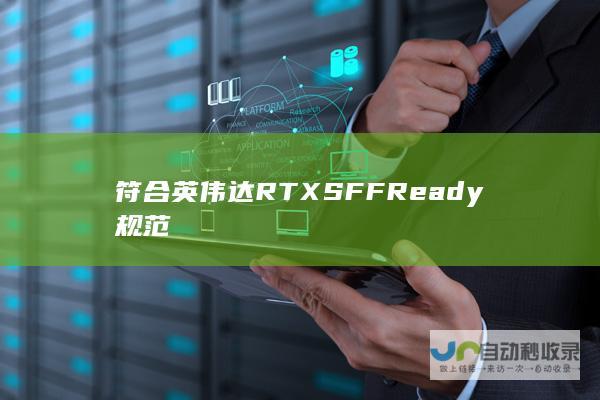 符合英伟达RTX SFF Ready规范