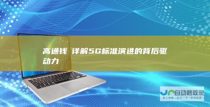 高通钱堃详解 5G 标准演进的背后驱动力