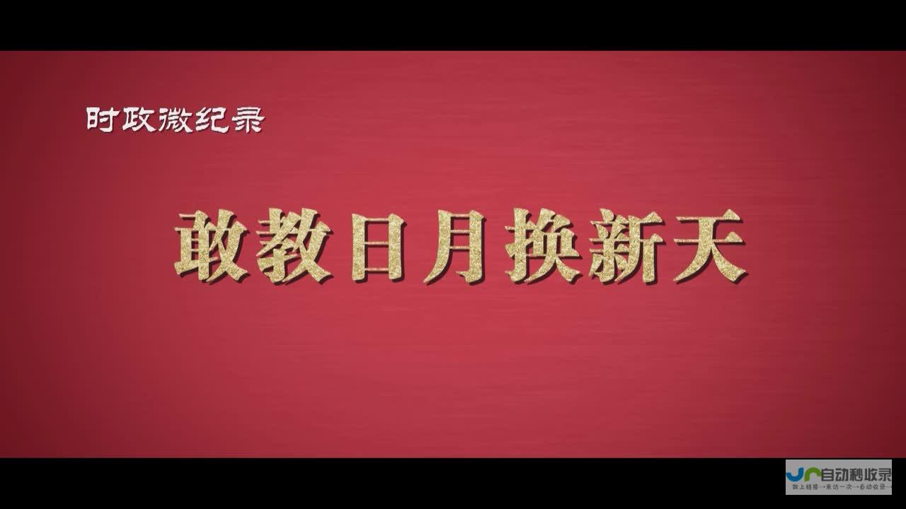 时政微纪录丨习主席的拉美时间：大洋彼岸的邻居