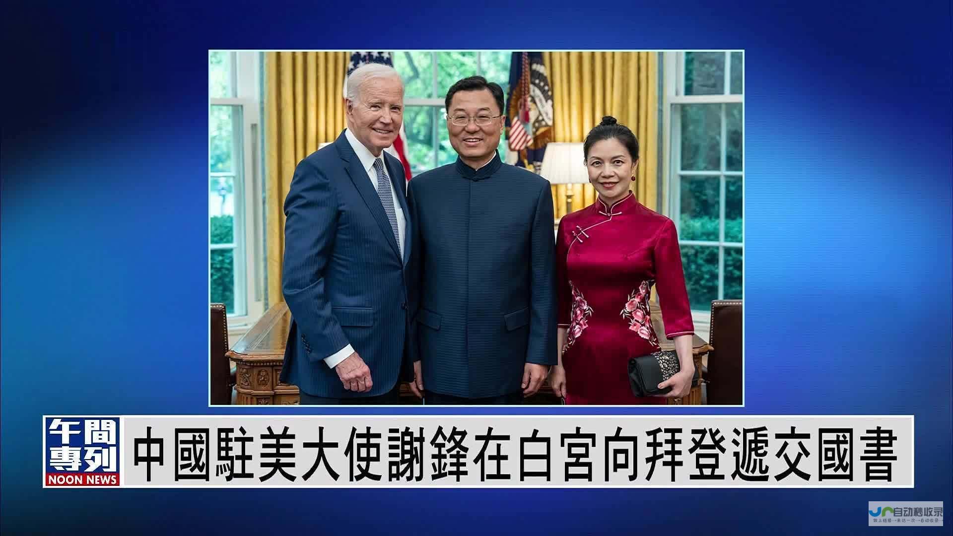 中国驻美大使强调中美关系重要性