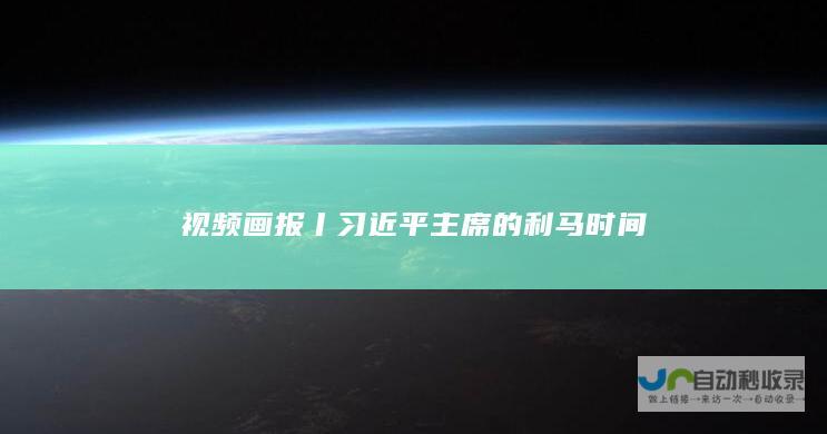 视频画报丨习近平主席的利马时间