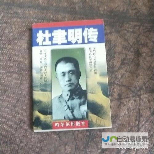 杜聿明个人传记书籍全解析