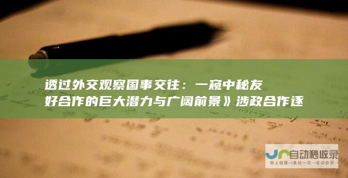 透过外交观察国事交往：一窥中秘友好合作的巨大潜力与广阔前景》涉政合作逐步加强值得关注《聚焦外交焦点：国事访问亲历中秘友谊的未来前景与发展机遇》涉政背景下的国际交往细节解读《深入国事访问一线，洞悉中秘友好合作的无限潜力与长远规划》涉政合作引领未来发展趋势