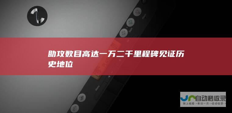 助攻数目高达一万二千里程碑见证历史地位