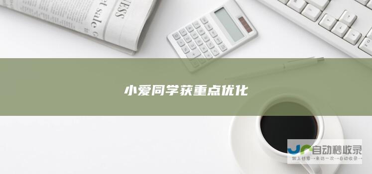 小爱同学获重点优化