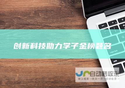 创新科技助力学子金榜题名