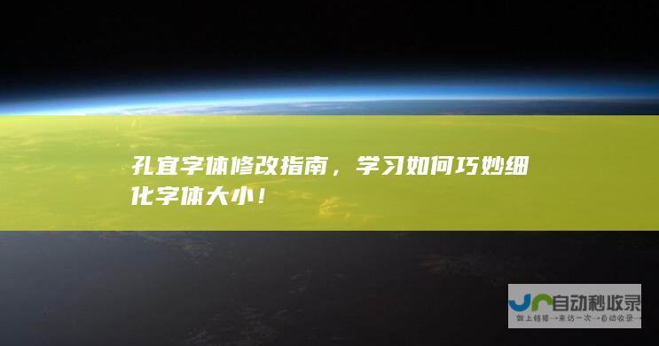 孔宜字体修改指南，学习如何巧妙细化字体大小！