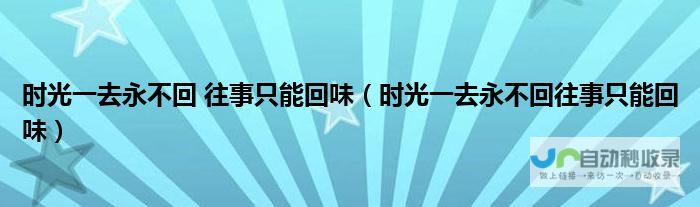 时光荏苒：回顾过去，向父亲的疏忽深表歉意