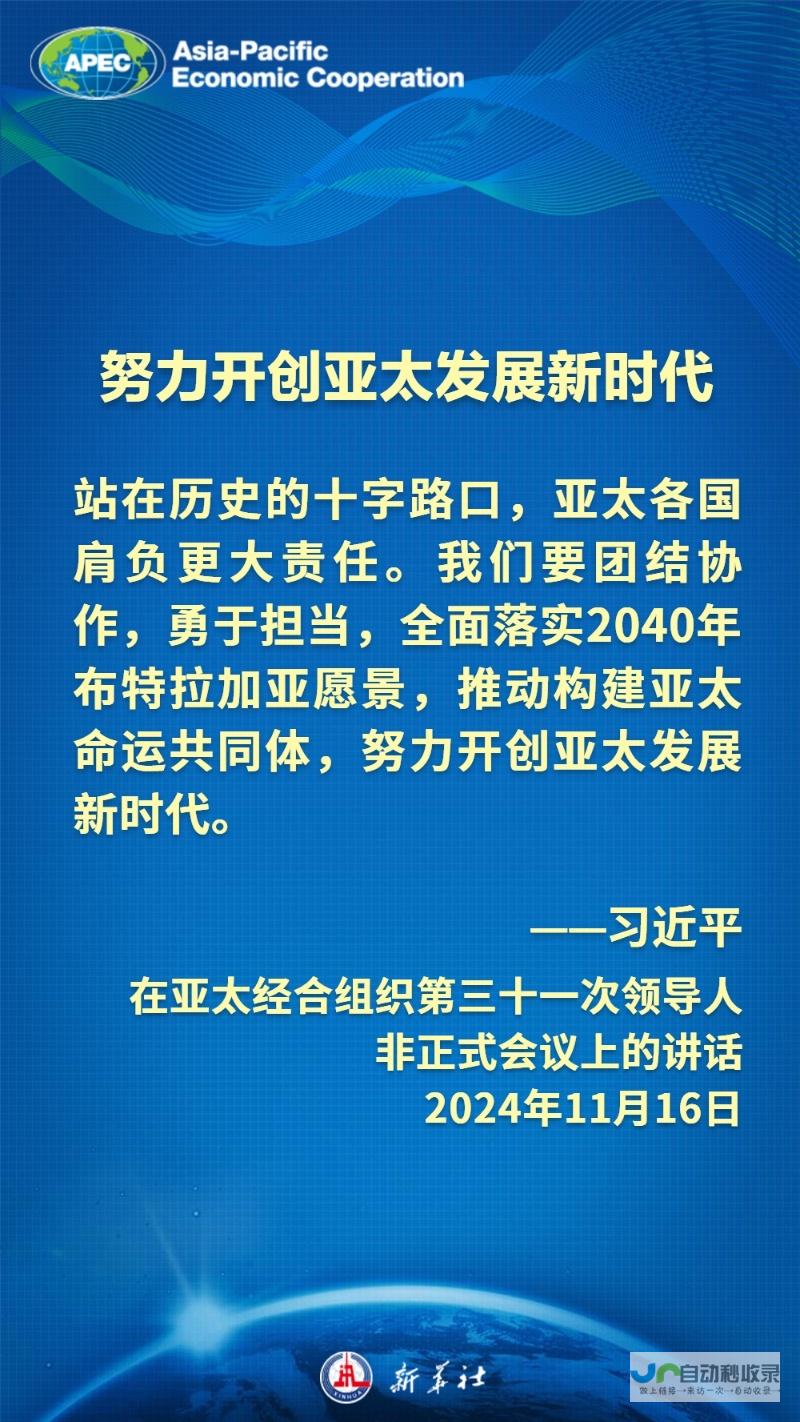 金句海报｜共促亚太发展，习近平主席这样建议