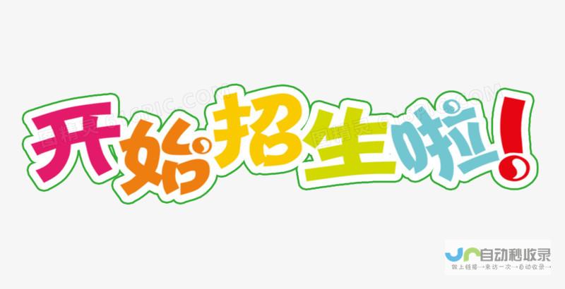 深入了解招生流程、录取标准及其他重要信息