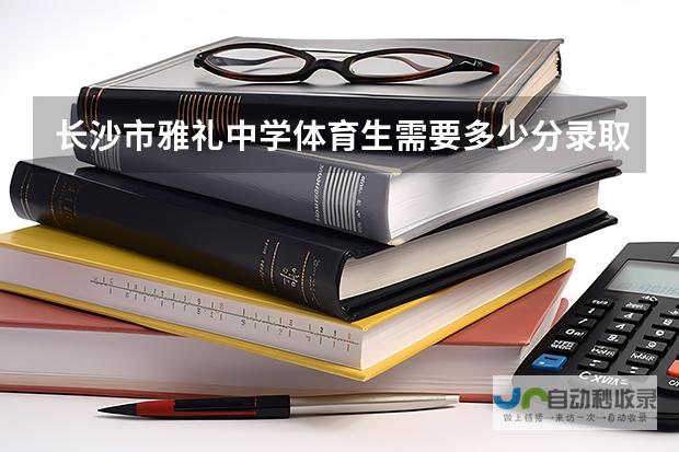 全面解读长沙民政学院录取信息与学历层次