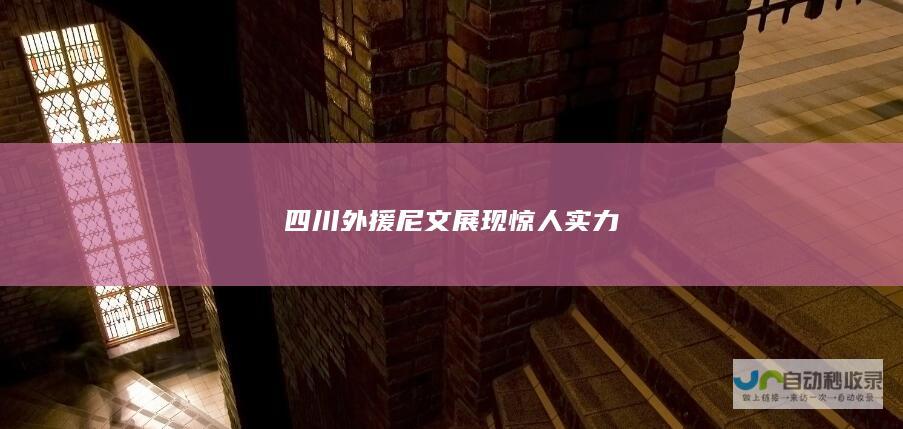 四川外援尼文展现惊人实力