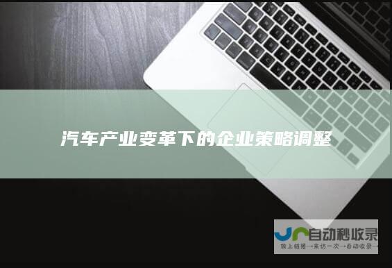 汽车产业变革下的企业策略调整