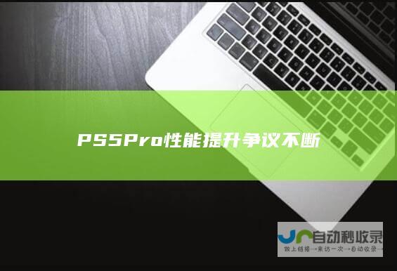 PS5 Pro性能提升争议不断