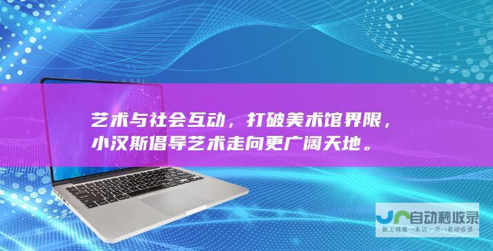 艺术与社会互动，打破美术馆界限，小汉斯倡导艺术走向更广阔天地。