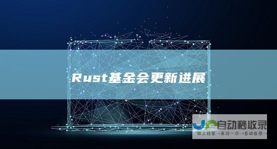 Rust基金会更新进展