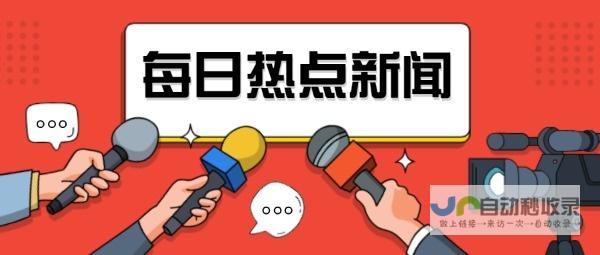 最新热门话题下的跟帖热议：网民观点大碰撞