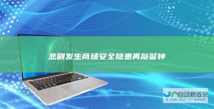 悲剧发生商场安全隐患再敲警钟