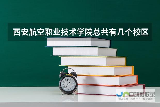 全面解读山西职业技术学院各校区数量与新生入学分配情况