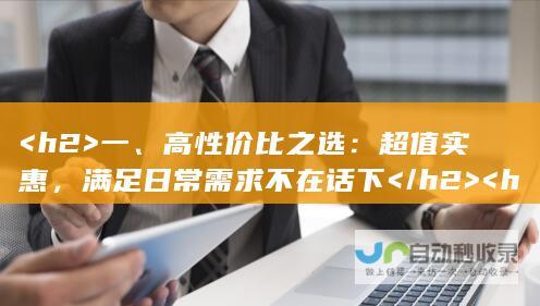 <h2>  一、高性价比之选：超值实惠，满足日常需求不在话下 </h2> <h2>  二、高端旗舰瞩目：技术与品质的完美结合，引领行业新潮流 </h2> <h2>  三、多样款式任君选择：各具特色，满足不同消费者需求 </h2> <h2>  四、创新技术带来惊喜：新机型将引领未来科技发展趋势 </h2> <h2>  五、期待值拉满：翘首以待，共同见证未来手机界的革新 </h2>