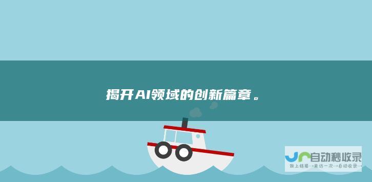 揭开AI领域的创新篇章。