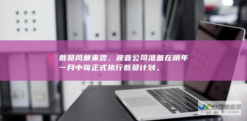 裁员风暴来袭，波音公司准备在明年一月中旬正式执行裁员计划。