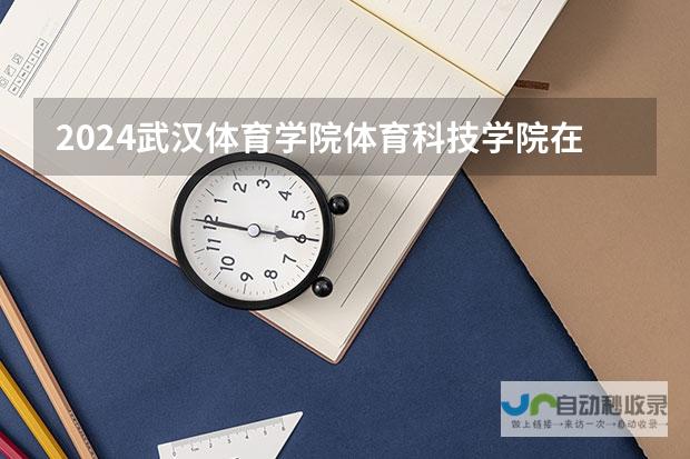 招生政策解读、报名流程、考试科目及分数线解析、校园环境与设施介绍、招生咨询渠道”