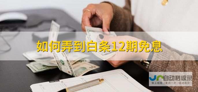 揭秘白条套取现金的真相