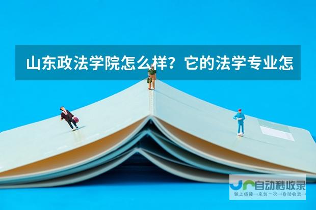 山东政法学院：一所培养政法人才的摇篮