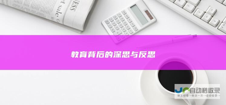 教育背后的深思与反思