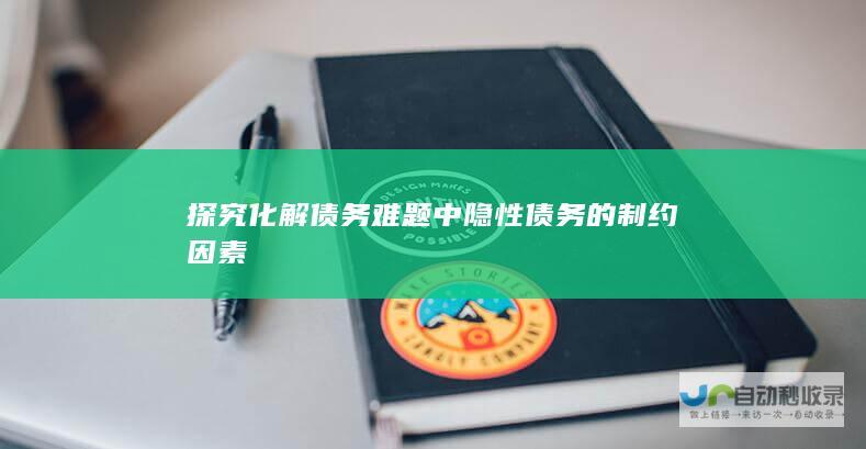 探究化解债务难题中隐性债务的制约因素