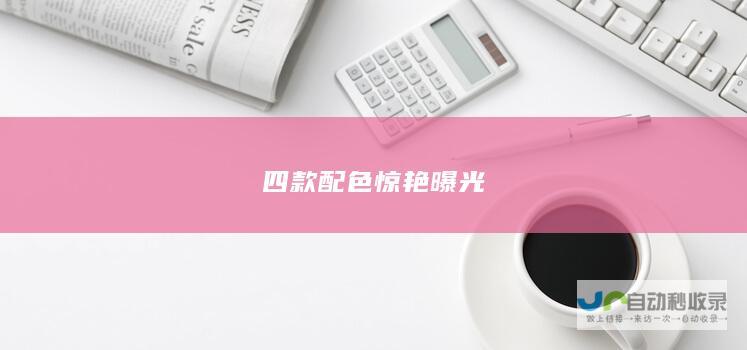 四款配色惊艳曝光