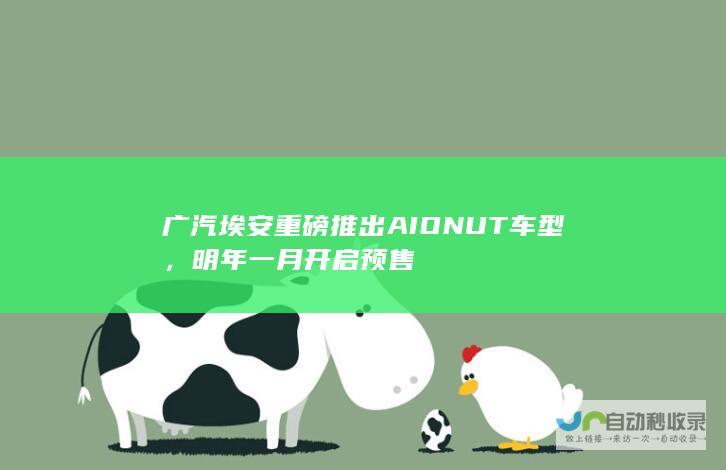 广汽埃安重磅推出AIONUT车型，明年一月开启预售