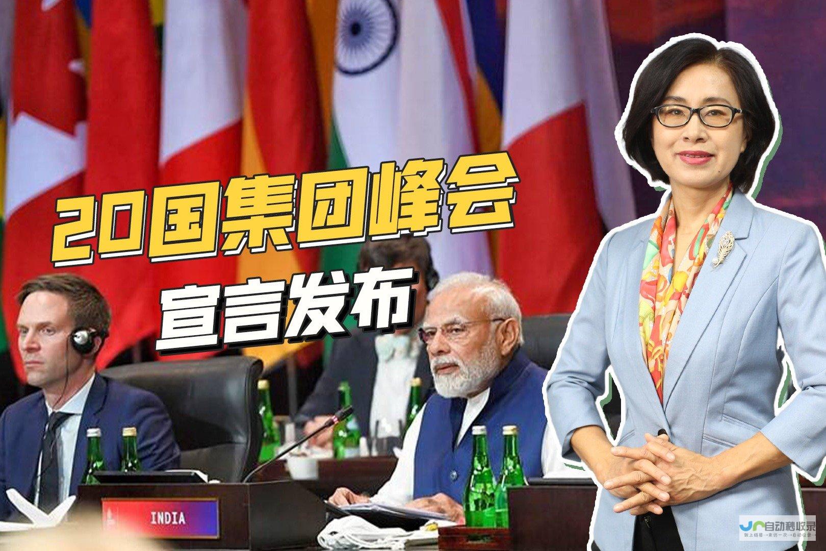 G20峰会上，习近平主席这些用典有深意