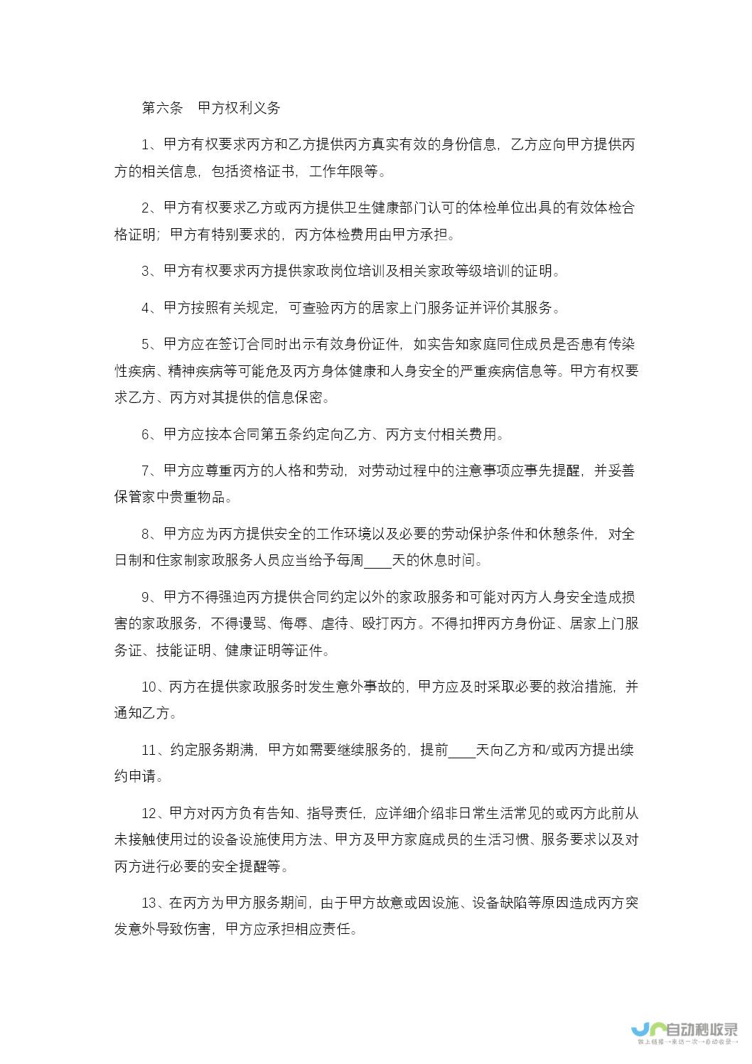 家政服务合同通用模板及其签署步骤详解