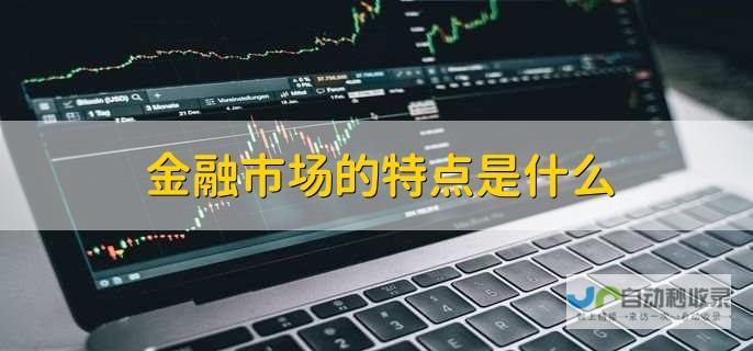 金融市场稳定发展的积极信号