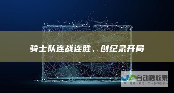 骑士队连战连胜，创纪录开局