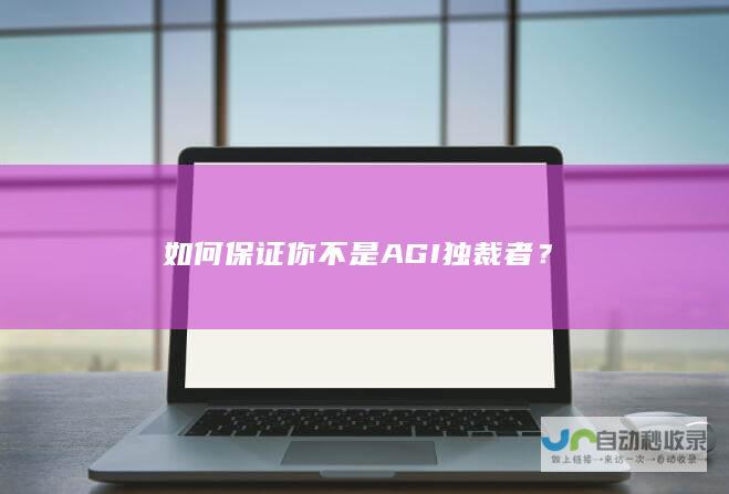 如何保证你不是AGI独裁者？