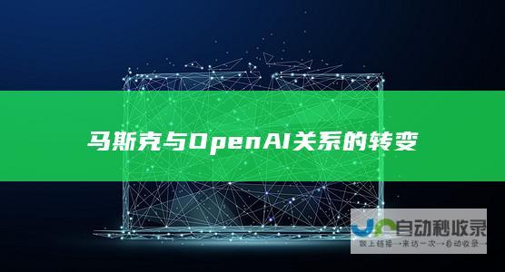 马斯克与OpenAI关系的转变