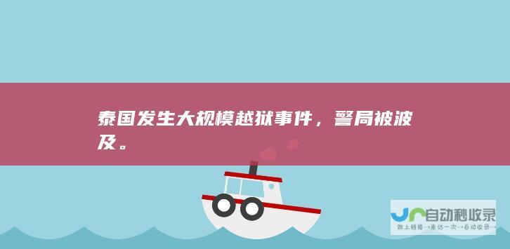 泰国发生大规模越狱事件，警局被波及。