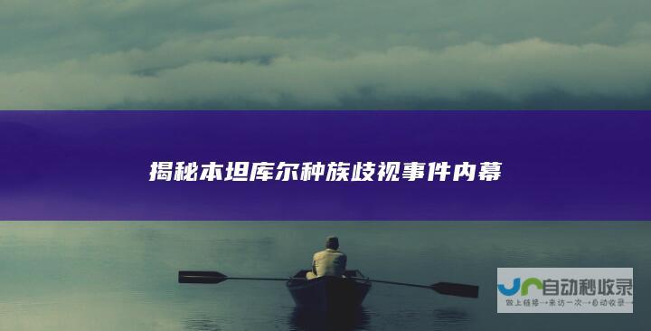 揭秘本坦库尔种族歧视事件内幕