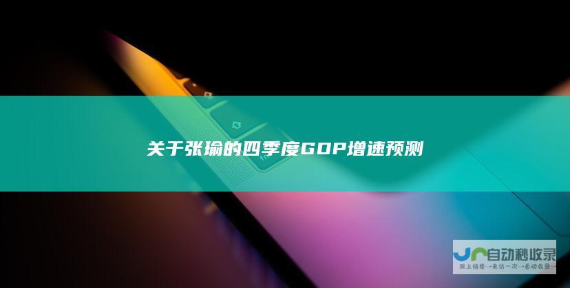 关于张瑜的四季度GDP增速预测