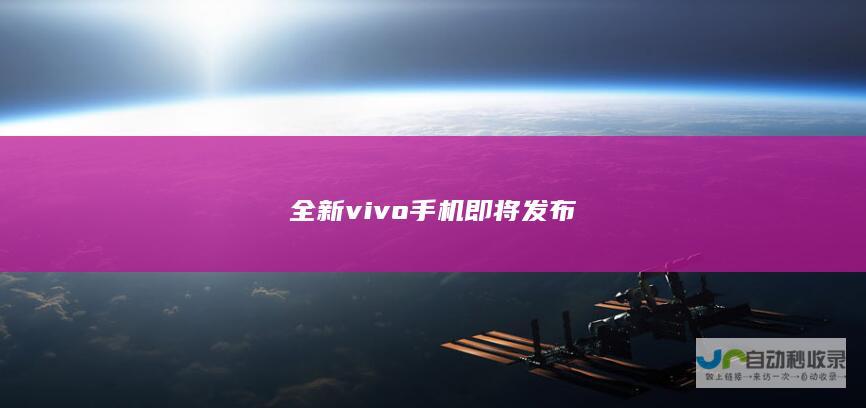 全新vivo手机即将发布