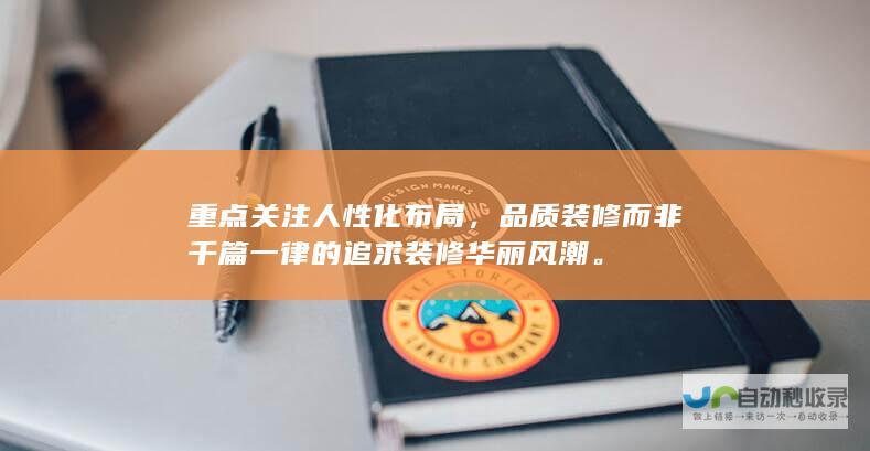 重点关注人性化布局，品质装修而非千篇一律的追求装修华丽风潮。