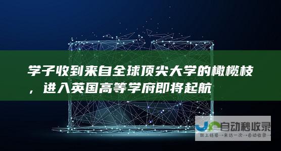 学子收到来自全球顶尖大学的橄榄枝，进入英国高等学府即将起航