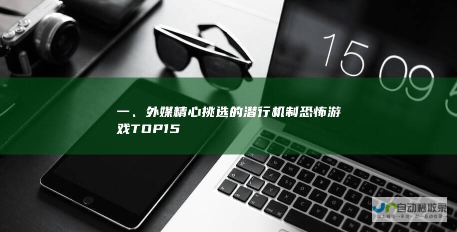 一、外媒精心挑选的潜行机制恐怖游戏TOP 15