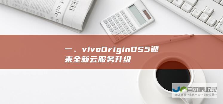 一、vivo OriginOS 5迎来全新云服务升级