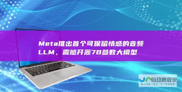 Meta推出首个可保留情感的音频LLM，震撼开源7B参数大模型