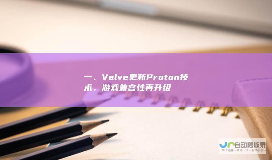 一Valveton技术，游戏兼容性再升级