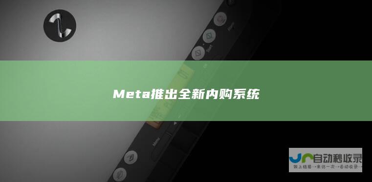 Meta推出全新内购系统